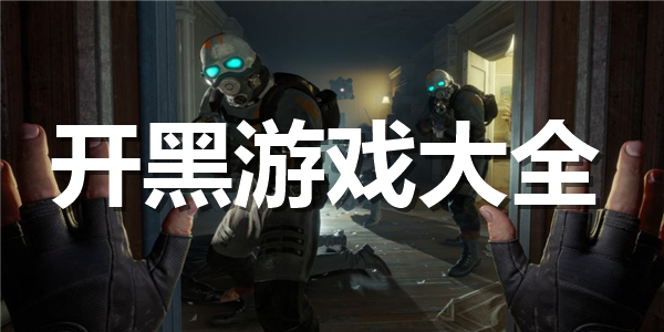 开黑游戏大全
