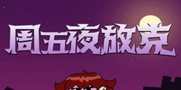 周五夜放克错误化模组游戏合集