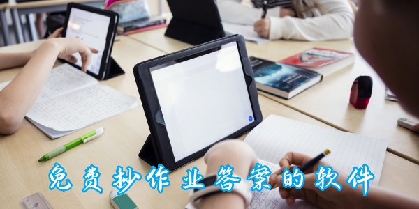 免费抄作业答案的软件