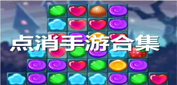 点消手游合集