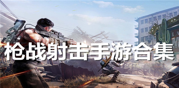 枪战射击手游合集