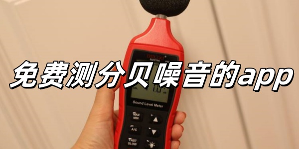 免费测分贝噪音的app