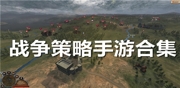 战争策略手游合集