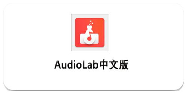 audiolab中文版免费下载
