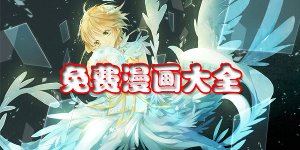 免费漫画大全免费看下载