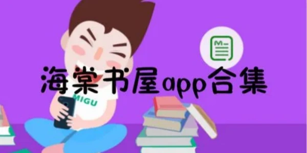 海棠书屋软件合集
