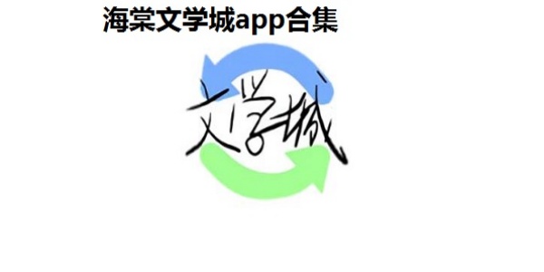海棠文学城软件合集