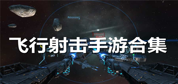 飞行射击手游合集