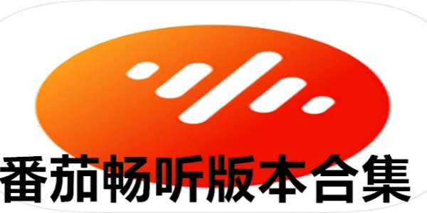 番茄畅听app合集