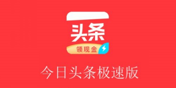 今日头条极速版全部版本合集
