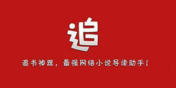 追书神器免费版软件合集