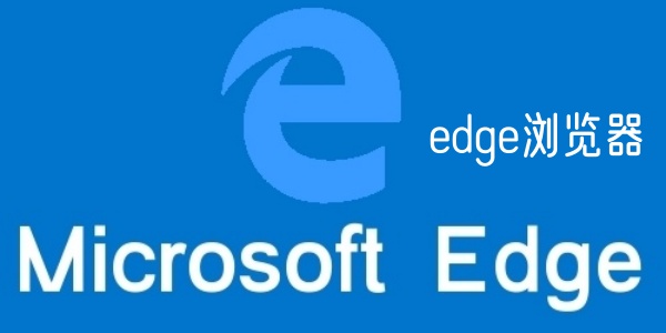 edge浏览器软件合集