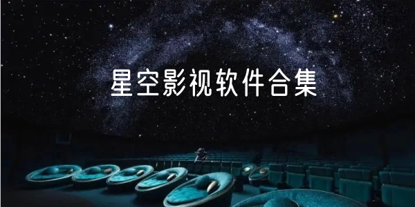 星空影视软件合集