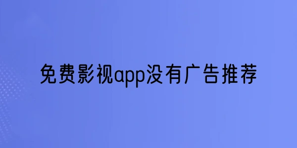 免费影视app没有广告合集