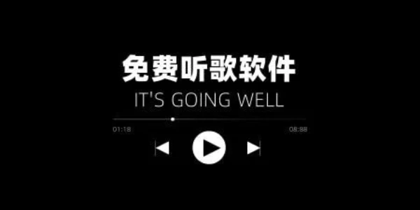 听歌免费的音乐软件合集