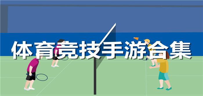 体育竞技手游合集
