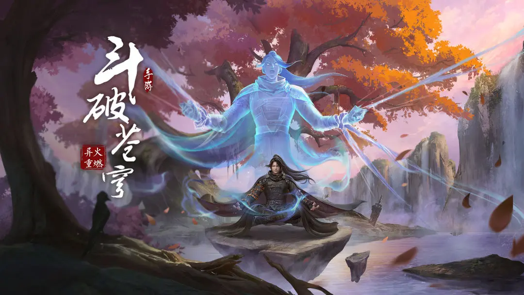 斗破苍穹异火重燃