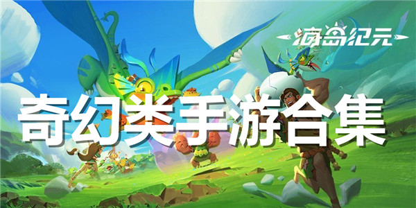 奇幻类手游下载