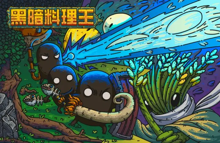 黑暗料理王破解版