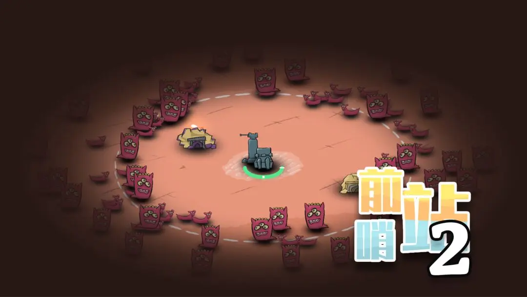 前哨站2