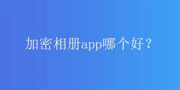 加密相册app哪个好