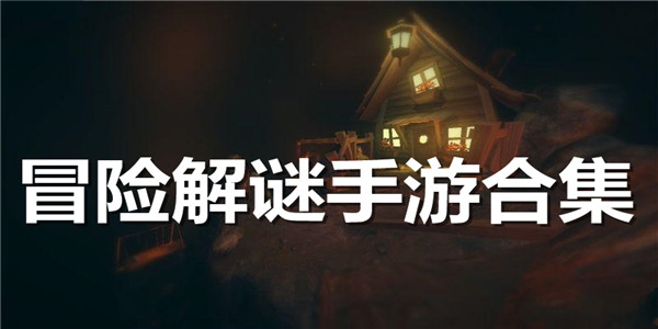 冒险解谜手游合集