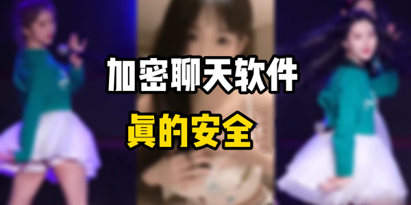 加密聊天软件