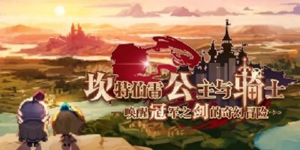 坎特伯雷公主与骑士唤醒冠军之剑的奇幻冒险版本合集