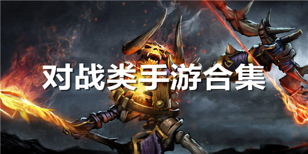 对战类手游合集