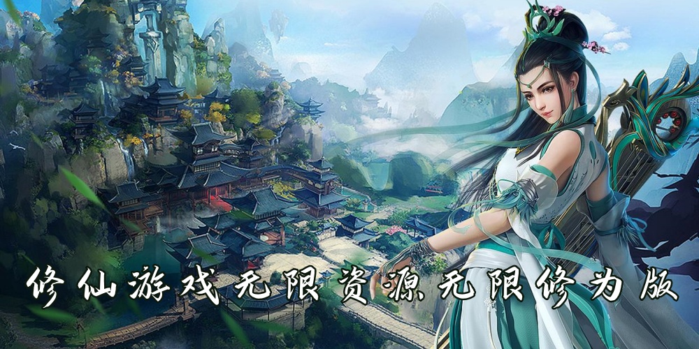 修仙游戏无限资源无限修为版