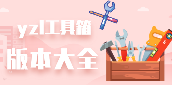 yzl工具箱