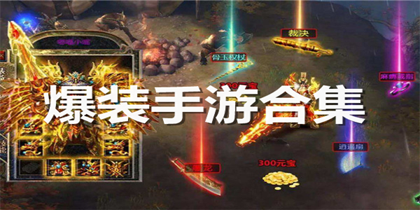 爆装手游合集