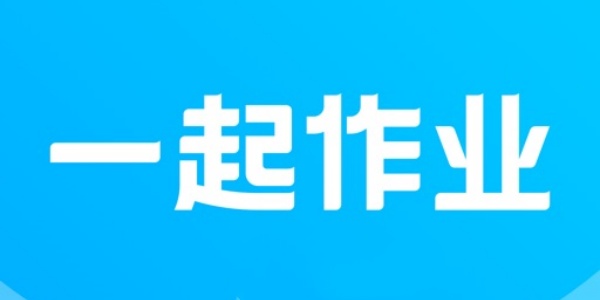一起作业app版本合集