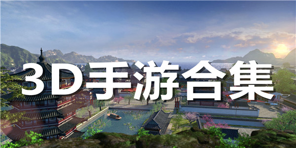 3D手游合集