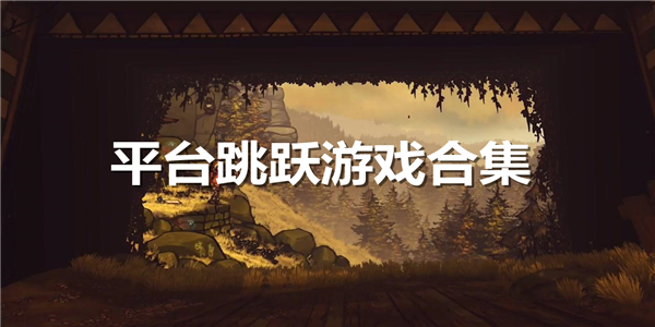 平台跳跃游戏合集