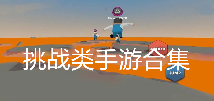 挑战类手游合集