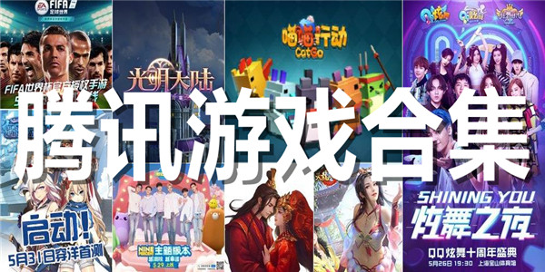 腾讯游戏合集