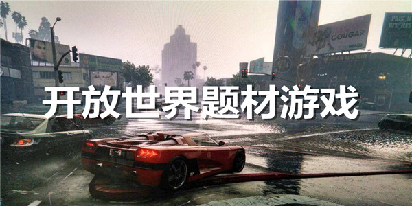 开放世界题材游戏