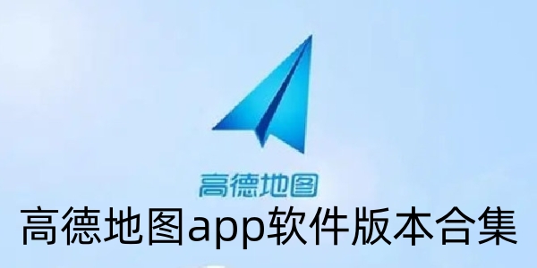 高德地图app软件版本合集