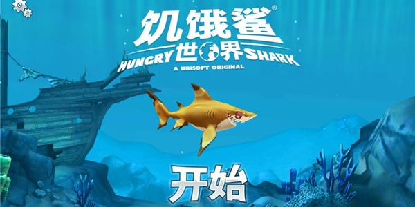 饥饿鲨世界国际服版本合集