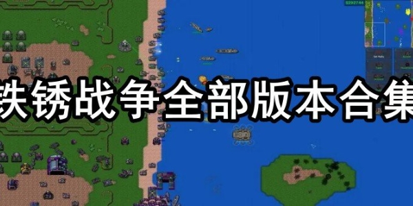铁锈战争中文版合集