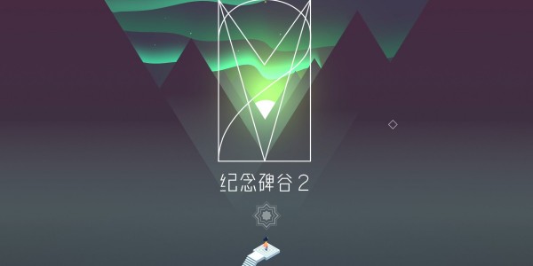 纪念碑谷2免费版本