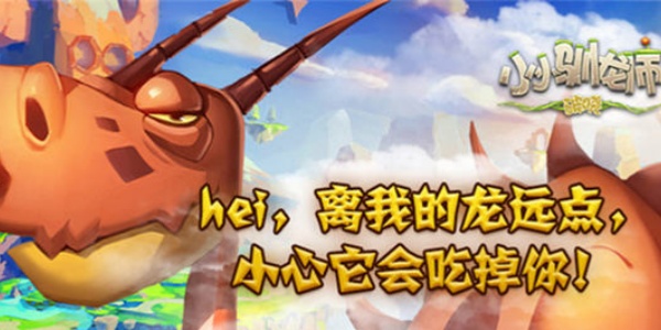 小小驯龙师游戏合集