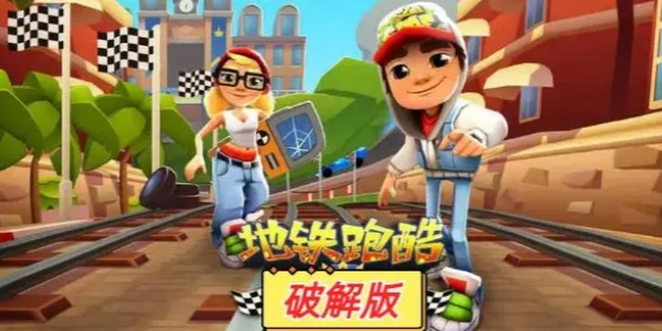 地铁跑酷国际版破解版合集
