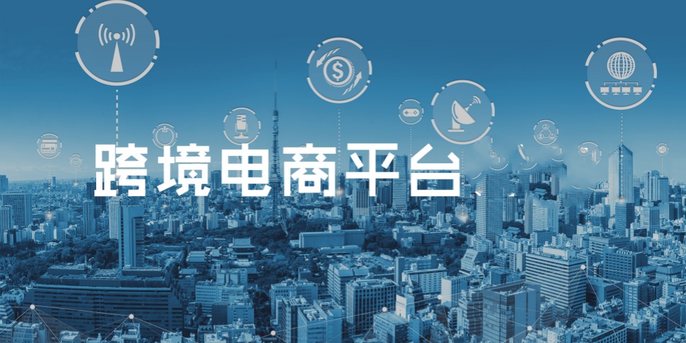 跨境电商平台排行榜前十名