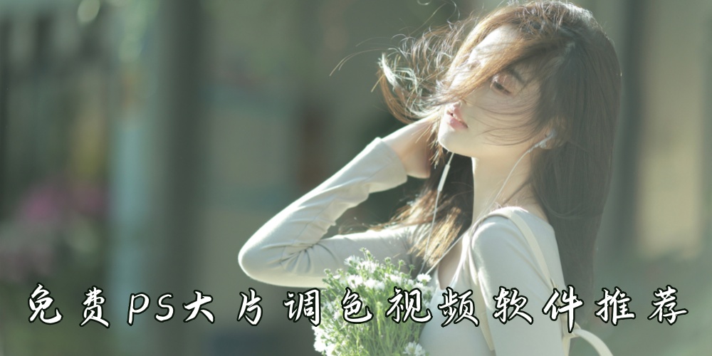 免费ps大片调色视频软件推荐