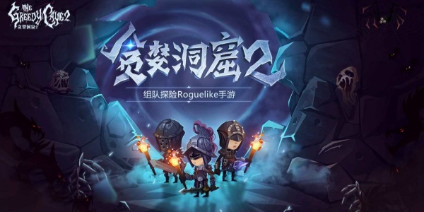 贪婪洞窟2