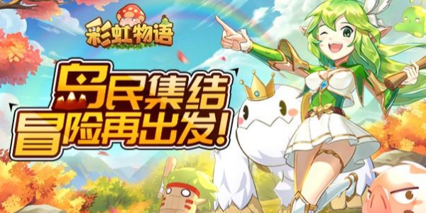 彩虹物语