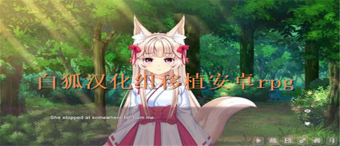 白狐汉化组移植安卓rpg