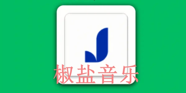 椒盐音乐历史版本